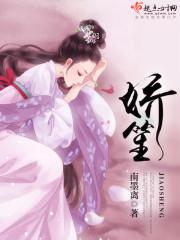 娇笙惯养po阿