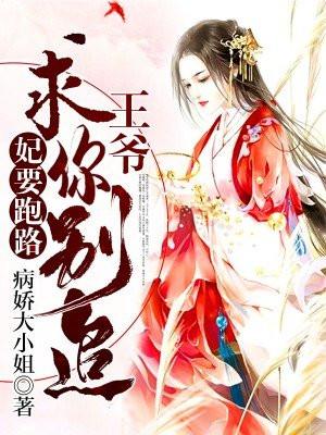妃要逃跑