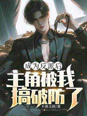 我成为反派只要被男主搞死就能回到现实获得几十亿