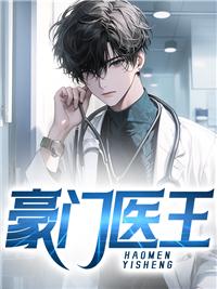 豪门医仙
