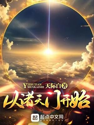 诸天从诸仙开始