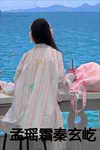 女主孟瑶男主秦宇