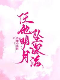 任他明月坠深海最新章节列表