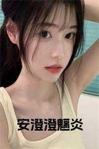 安澄周瑶哪里免费读