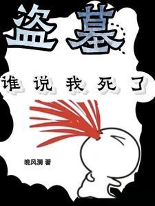 盗墓谁说我死了