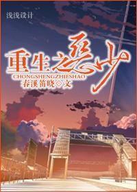 重生之恶少by春溪笛晓全文