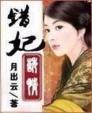 错妃诱情白流霜身世