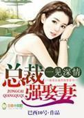 总裁强娶妻全文阅读