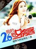 我的26岁女房客经典语录
