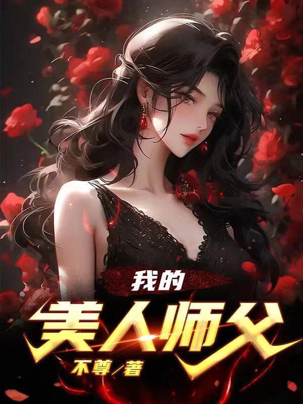我的美人师父全文免费阅读无弹窗笔趣阁