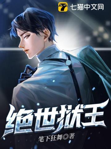 绝世狱王短剧
