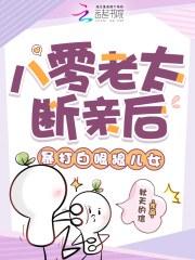 八零老太断亲后 田彩霞