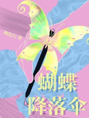 蝴蝶降落伞txt