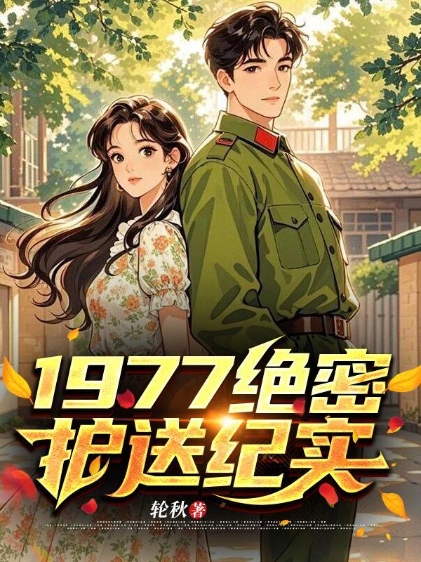 电视剧绝密护送全集