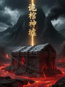 诡棺女主