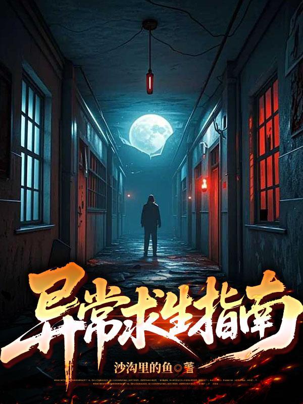 异变求生