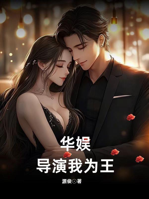华娱导演我为王源俊