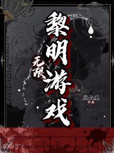 无限黎明游戏虞时玖加入了哪个队伍