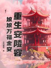 雍正说安陵容
