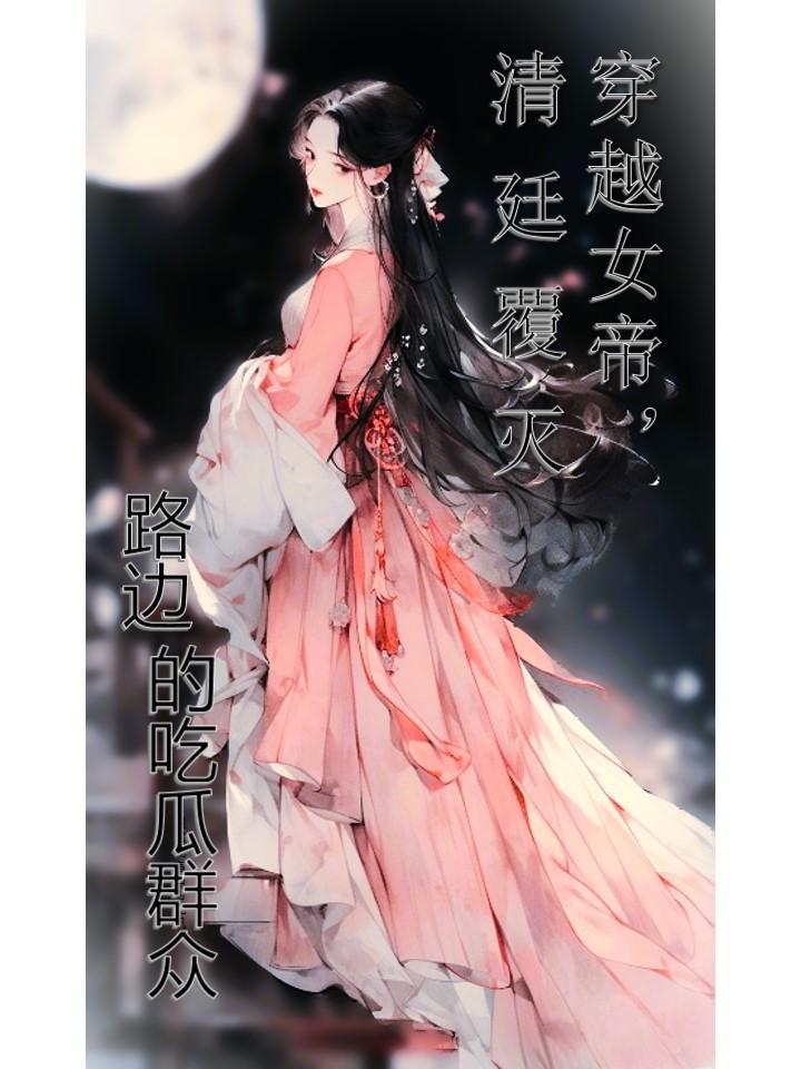 穿越女帝的后宫
