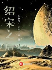 绍宋之后TXT全文