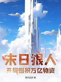 全球高温|末日狠人开局囤积万亿物资