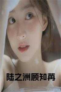 顾知意陆景州免费最新章节更新