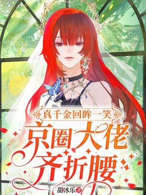 真千金回眸一笑京圈大佬齐折腰