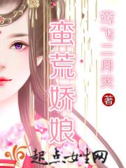 蛮荒宠娇娘大结局是什么