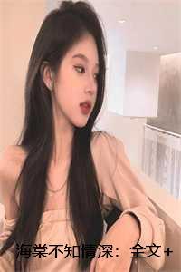 海棠不知情深全文免费阅