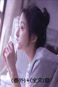 爱意回响手机阅读_玄幻_999文学