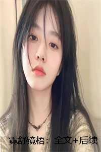 霓舒镜梧全文免费阅读百度