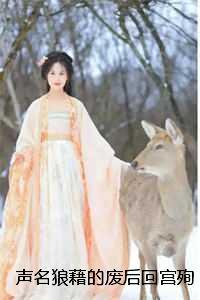 声名狼藉废文全文阅读