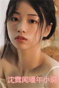 沈霓闻瑾年在线阅读