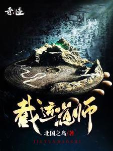 截运道师最新章节阅读