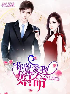 你曾爱我如儿戏