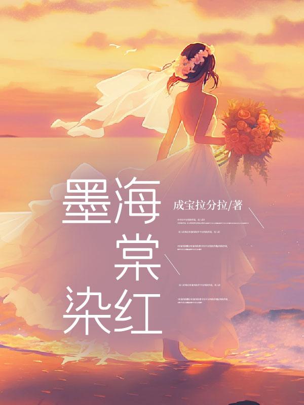 墨染棠心