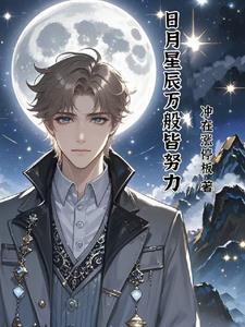 日月星辰皆是你的文案