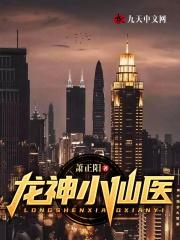 神医龙小山最新更新