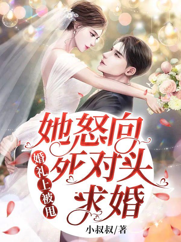 婚礼当天被抛弃嫁给傻子