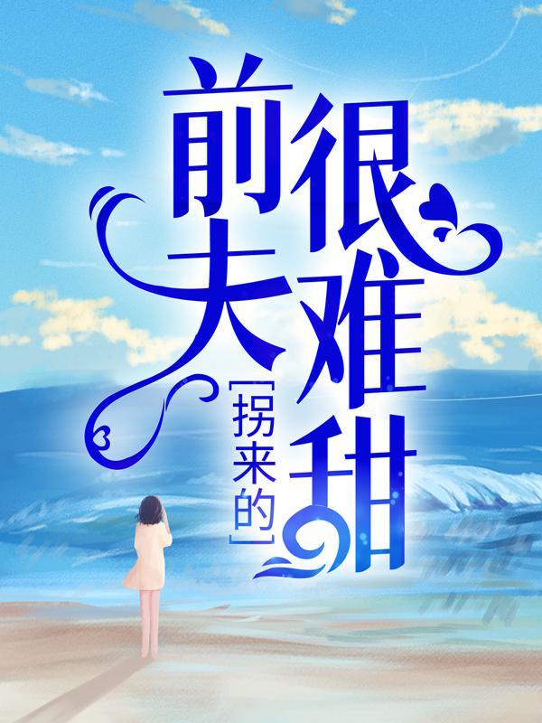 拐来的妈妈免费阅读
