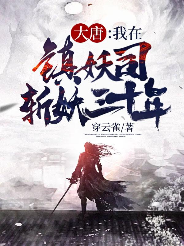 我在镇妖司斩妖除魔八零