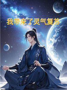 灵气复苏我带华夏提前觉醒笔趣阁