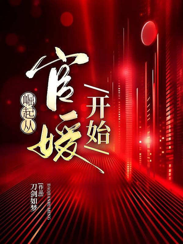 崛起从挽明开始