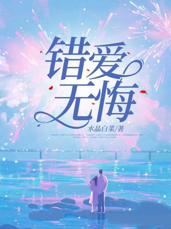 错爱06