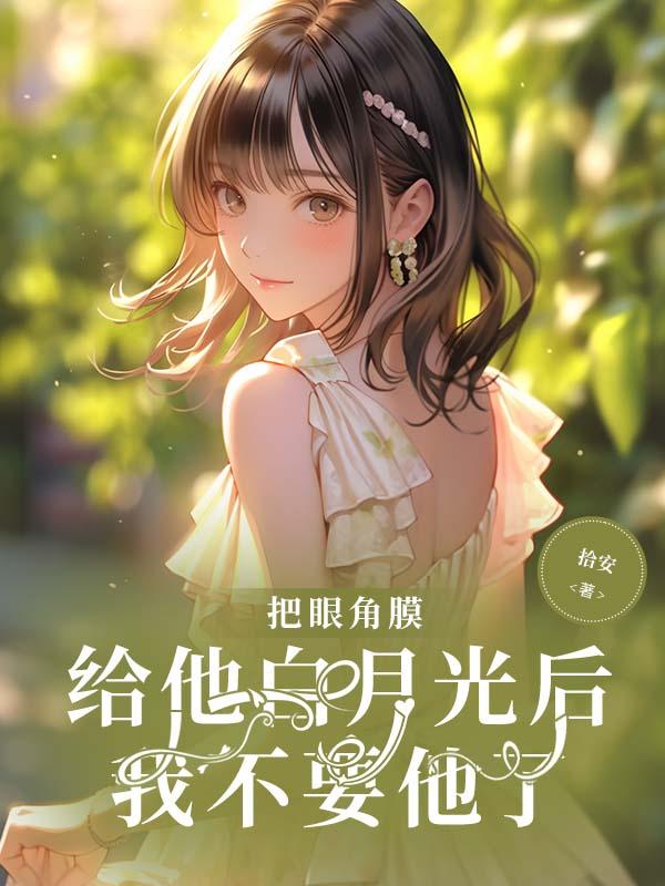 把自己的眼角膜捐了