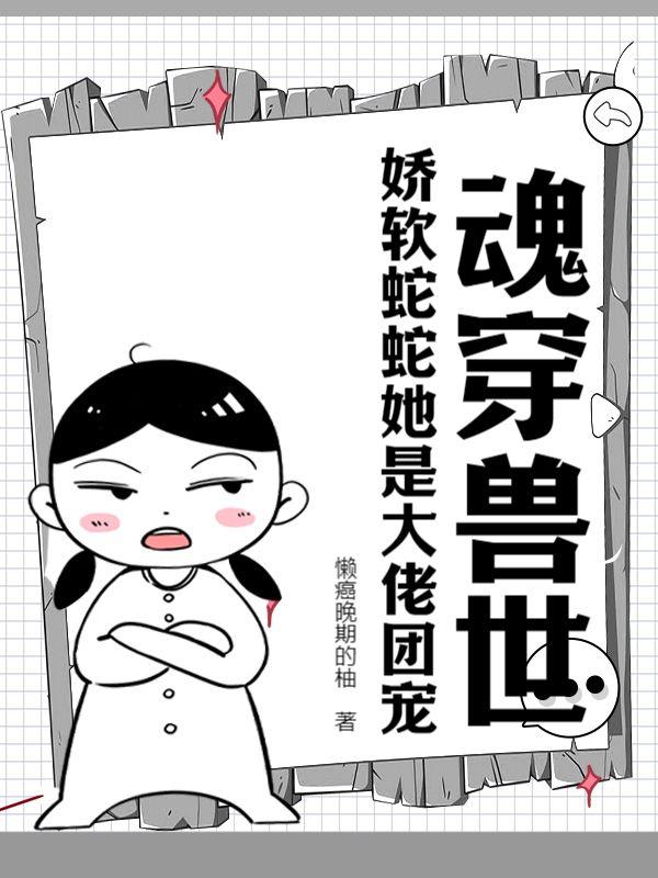 魂穿兽世孕夫身上的