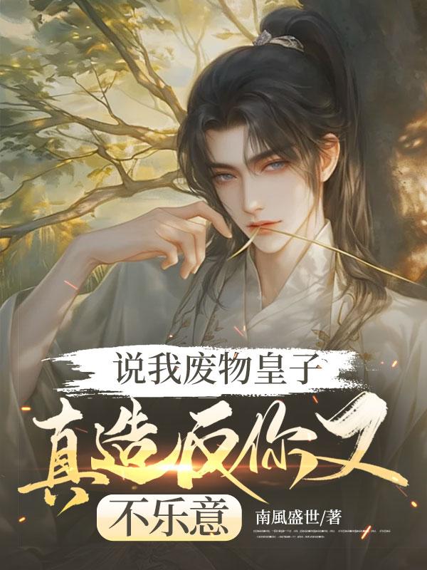 男生说你废物