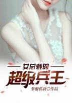 女总裁的超级兵王挥墨客