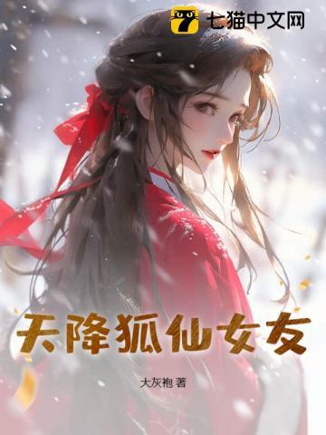 天降狐仙小福星短剧免费观看